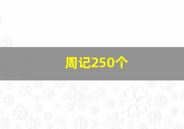 周记250个