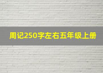 周记250字左右五年级上册