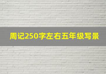 周记250字左右五年级写景