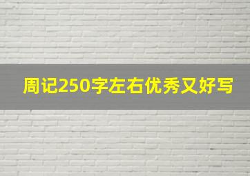 周记250字左右优秀又好写