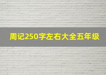 周记250字左右大全五年级