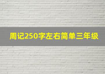 周记250字左右简单三年级