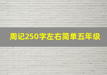 周记250字左右简单五年级