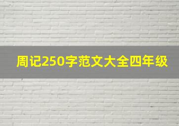 周记250字范文大全四年级