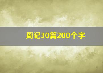 周记30篇200个字