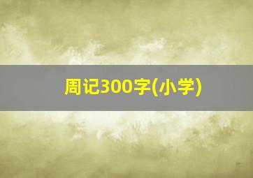 周记300字(小学)