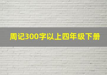 周记300字以上四年级下册