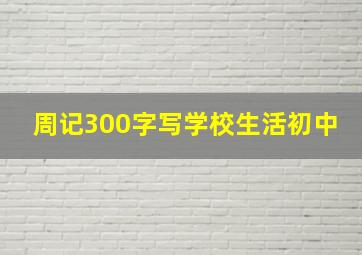 周记300字写学校生活初中