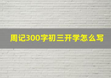 周记300字初三开学怎么写