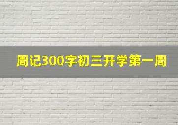 周记300字初三开学第一周