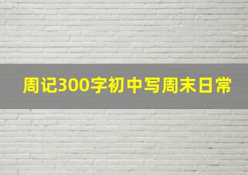 周记300字初中写周末日常