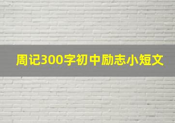 周记300字初中励志小短文