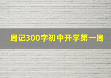 周记300字初中开学第一周