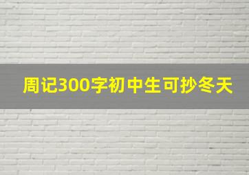 周记300字初中生可抄冬天