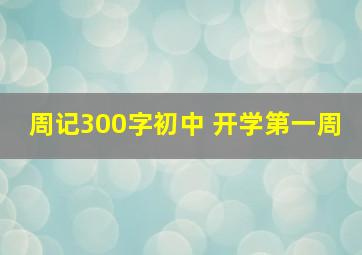 周记300字初中 开学第一周