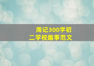 周记300字初二学校趣事范文