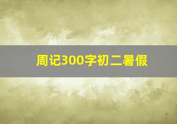 周记300字初二暑假