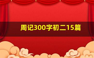 周记300字初二15篇