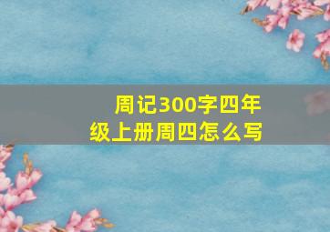 周记300字四年级上册周四怎么写