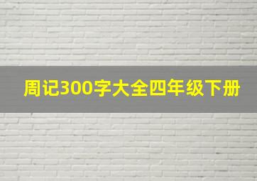 周记300字大全四年级下册