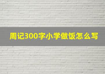 周记300字小学做饭怎么写