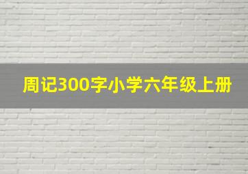 周记300字小学六年级上册