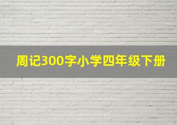 周记300字小学四年级下册