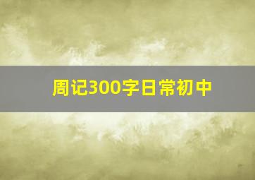 周记300字日常初中