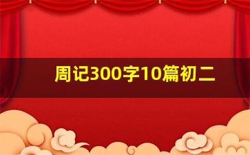 周记300字10篇初二