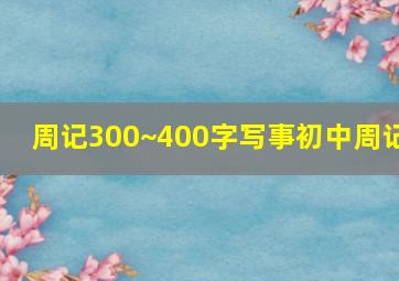 周记300~400字写事初中周记