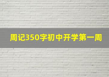 周记350字初中开学第一周