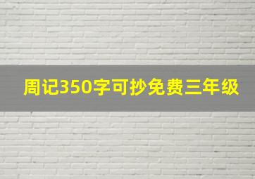 周记350字可抄免费三年级