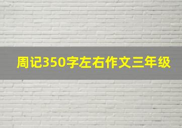 周记350字左右作文三年级