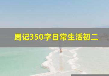 周记350字日常生活初二