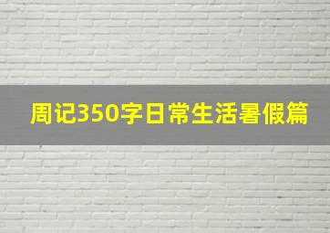 周记350字日常生活暑假篇