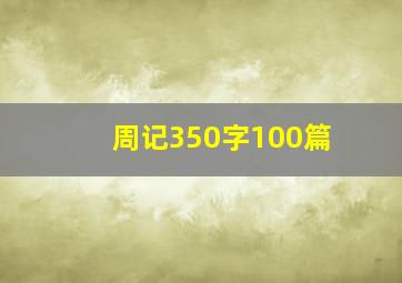 周记350字100篇