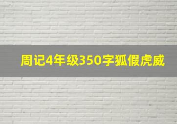 周记4年级350字狐假虎威