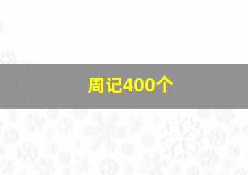 周记400个