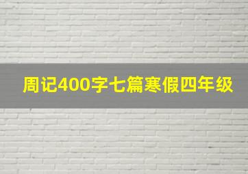 周记400字七篇寒假四年级