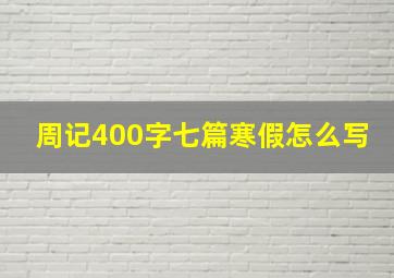 周记400字七篇寒假怎么写