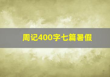 周记400字七篇暑假