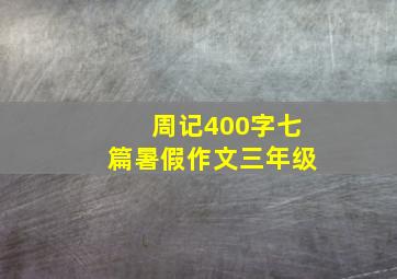 周记400字七篇暑假作文三年级