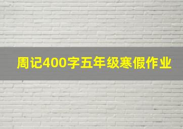 周记400字五年级寒假作业