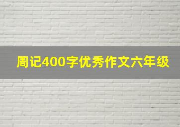 周记400字优秀作文六年级