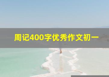 周记400字优秀作文初一