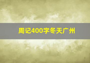 周记400字冬天广州