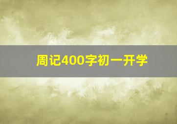 周记400字初一开学