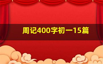 周记400字初一15篇