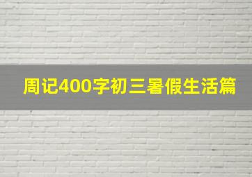 周记400字初三暑假生活篇