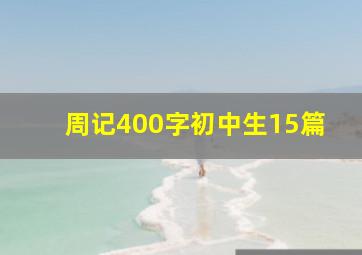 周记400字初中生15篇